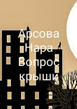 Книга "Вопрос крыши" – Нара Арсова, 2018