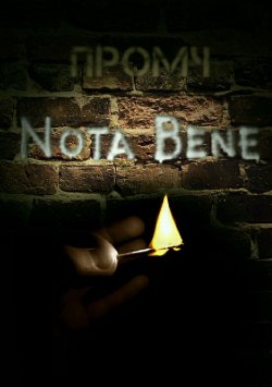 Книга "Nota Bene. Сборник стихотворений" – Промч Ненадоэтописать, 2013