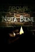Nota Bene. Сборник стихотворений (Промч Ненадоэтописать, 2013)