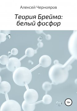 Книга "Теория Брейма: белый фосфор" – Вильгельм Торрес, Алексей Чернояров, 2010