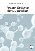 Теория Брейма: белый фосфор (Торрес Вильгельм, Алексей Чернояров, 2010)