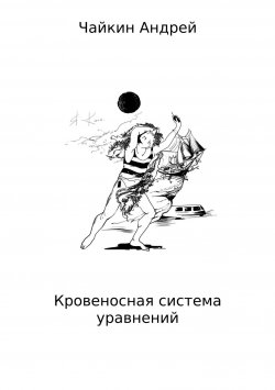 Книга "Кровеносная система уравнений" – Андрей Чайкин, 2010