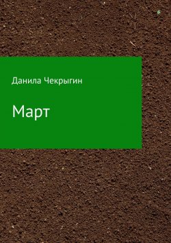Книга "Март. Сборник стихотворений" – Даниил Чекрыгин, 2018
