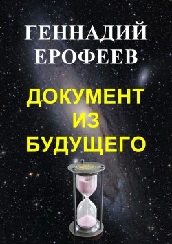 Книга "Документ из будущего" – Геннадий Ерофеев, 2018