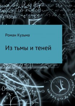 Книга "Из тьмы и теней" – Роман Кузьма, 2016