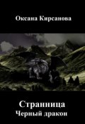 Странница. Черный дракон (Оксана Кирсанова, 2010)