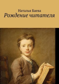 Книга "Рождение читателя" – Наталья Тихоновна Бибаева, Наталья Баева