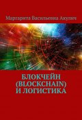 Блокчейн (Blockchain) и логистика (Маргарита Акулич, Маргарита Акулич)