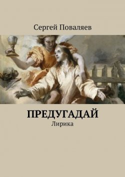 Книга "Предугадай. Лирика" – Сергей Поваляев