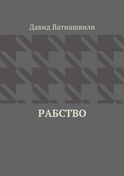 Книга "Рабство" – Давид Ватиашвили