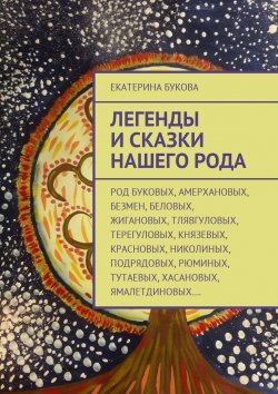 Книга "Легенды и сказки нашего Рода" – Екатерина Букова