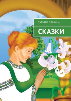 Книга "Сказки" – Татьяна Славина