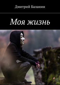 Книга "Моя жизнь" – Дмитрий Баланин