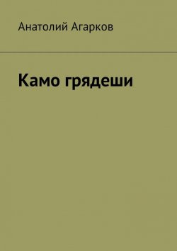 Книга "Камо грядеши" – Анатолий Агарков