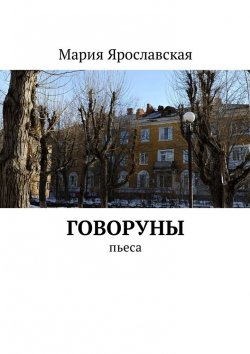 Книга "Говоруны. Пьеса" – Мария Ярославская