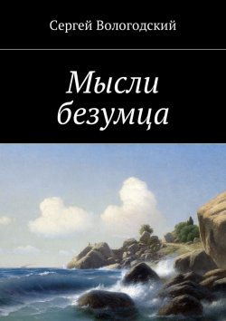 Книга "Мысли безумца" – Сергей Вологодский