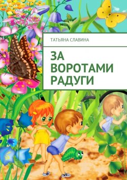 Книга "За воротами радуги" – Татьяна Славина
