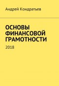 Основы финансовой грамотности. 2018 (Андрей Кондратьев)