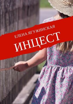 Книга "Инцест" – Елена Ягужинская
