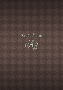Книга "Аз" – Brat Murat , Brat Murat