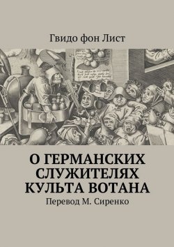Книга "О германских служителях культа Вотана" – Гвидо фон Лист , Гвидо фон Лист