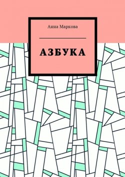 Книга "Азбука" – Анна Маркова