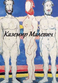 Книга "Казимир Малевич" – Стефания Лукас