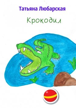 Книга "Крокодил" – Татьяна Любарская