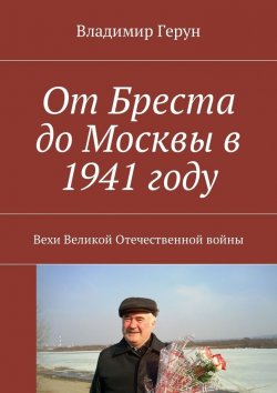 Книга "От Бреста до Москвы в 1941 году. Вехи Великой Отечественной войны" – Владимир Герун