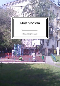 Книга "Моя Москва" – Владимир Тролль