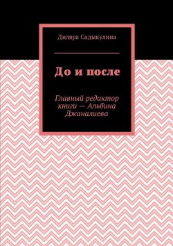 Книга "До и после" – Диляра Садыкулина