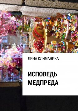Книга "Исповедь медпреда" – Лина Климаника, 2018