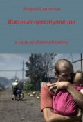 Военные преступления в ходе донбасской войны (Сарматов Андрей, 2017)
