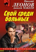 Книга "Свой среди больных" (Николай Леонов, Алексей Макеев, 2018)