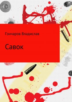 Книга "Савок" – Владислав Гончаров, 2018