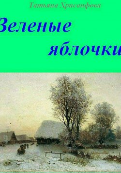 Книга "Зелёные яблочки" – Татьяна Хрисанфова, 2015