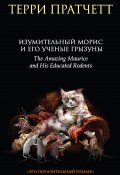 Книга "Изумительный Морис и его ученые грызуны" (Пратчетт Терри, 2001)