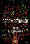 Книга "Бессмертники" (Хлоя Бенджамин, 2018)