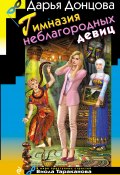 Книга "Гимназия неблагородных девиц" (Донцова Дарья, 2018)
