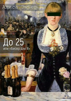 Книга "До 25 или «Бисер для R»" – Алиса Эмьер