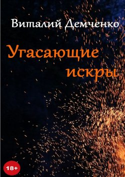 Книга "Угасающие искры" – Виталий Демченко