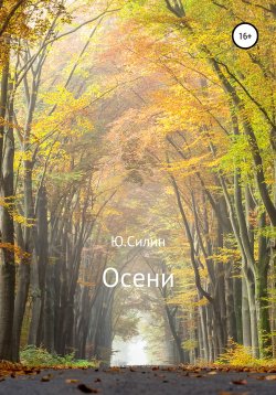 Книга "Осени" – Ю. Силин, 2018