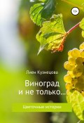 Цветочные истории. Виноград и не только… (Кузнецова Лиен, 2018)