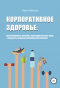 Корпоративное здоровье и благополучие (Рыбаков Иван, 2018)