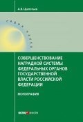 Совершенствование наградной системы федеральных органов государственной власти Российской Федерации (Щепотьев Александр, 2017)