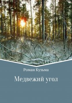 Книга "Медвежий угол" – Роман Кузьма, 2016
