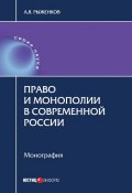 Право и монополии в современной России (Анатолий Яковлевич Рыженков, Анатолий Рыженков, 2017)
