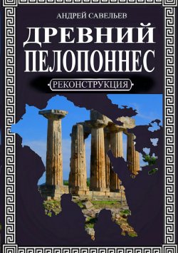 Книга "Древний Пелопоннес" – Андрей Савельев