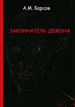 Книга "Заклинатель Демона" – Александр Барсов