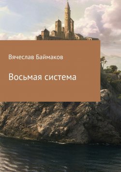 Книга "Восьмая система" – Вячеслав Баймаков